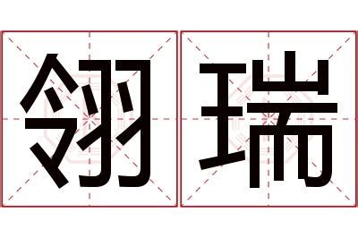 瑞名字意思|瑞的解释